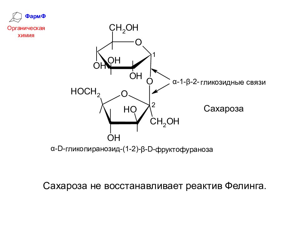 Фруктоза селиванова. Сахароза с реактивом Фелинга. Окисление дисахаридов реактивом Фелинга. Сахароза и реактив Фелинга реакция. Сахароза фелингова жидкость.