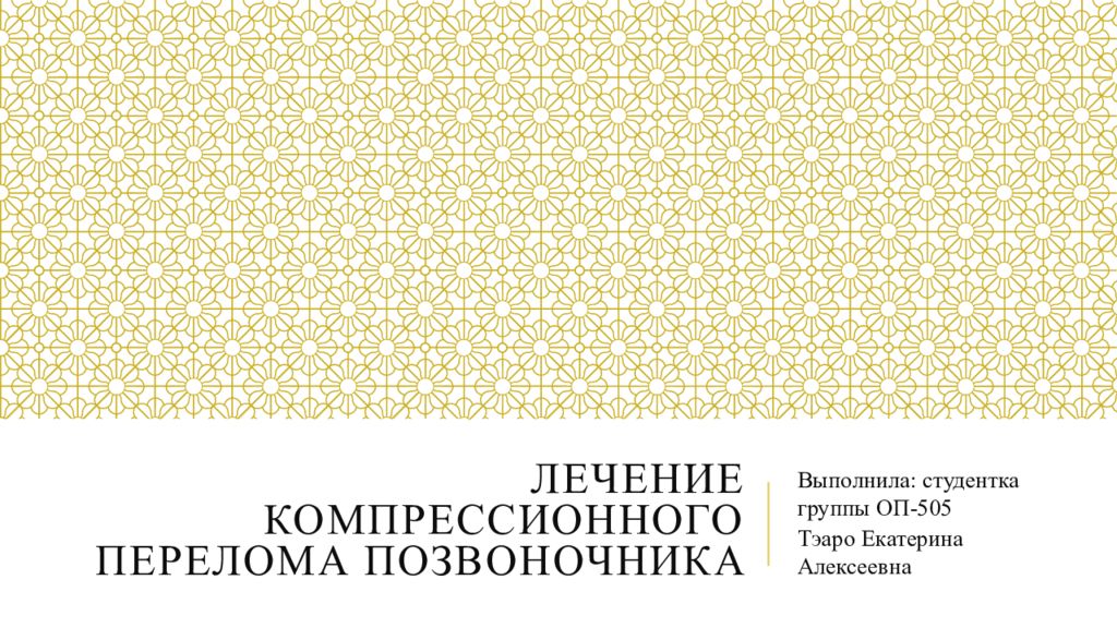 Лечение компрессионного перелома позвоночника