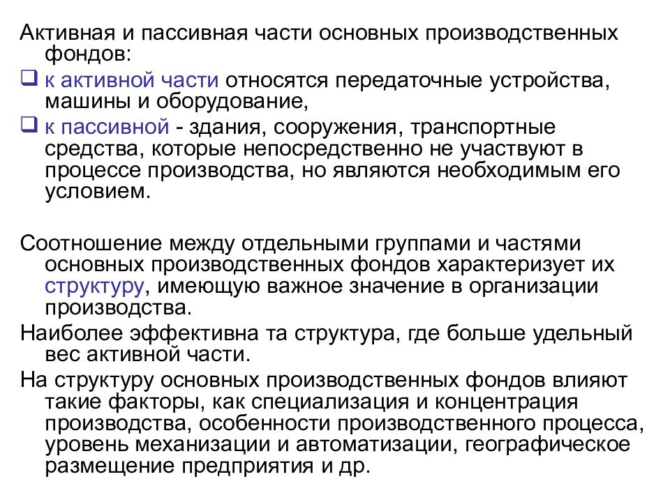 Влияние фонд. Активная и пассивная часть ОПФ. К активной части основных средств относят. К пассивной части основных производственных фондов относятся:. Активные и пассивная части производства.