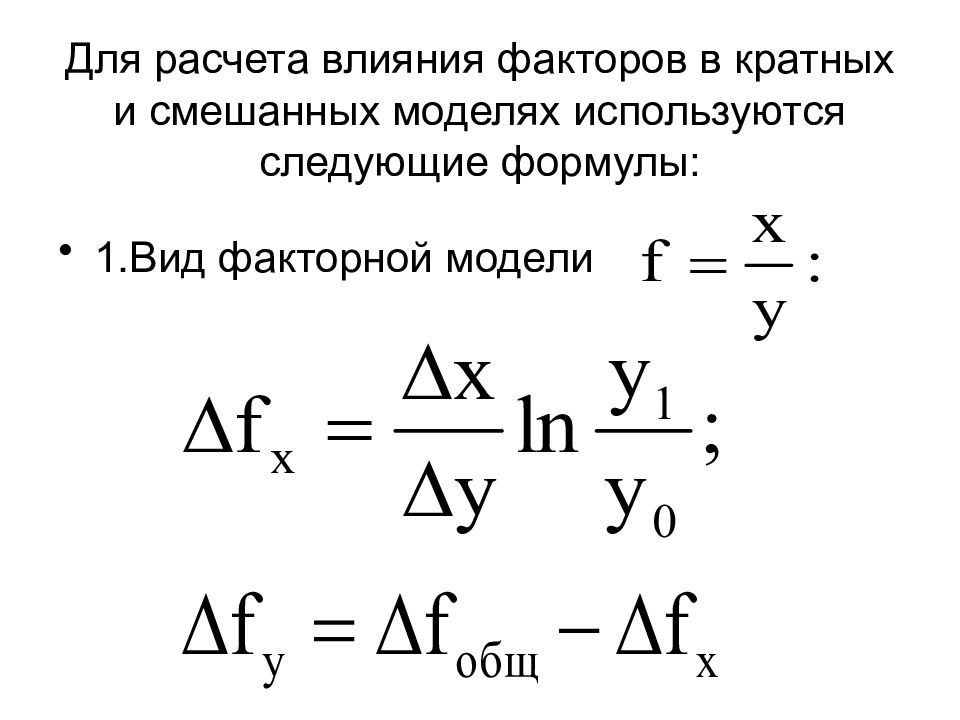 Расчет влияния. Формулу смешанной (комбинированной) факторной модели. Формула смешанной факторной модели. Метод цепных подстановок для кратных моделей. Кратная факторная модель формула.