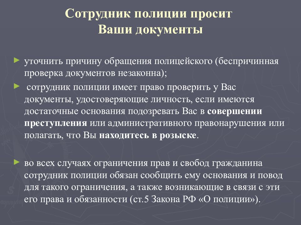 Право обращения в полицию. Основания для проверки документов сотрудниками. 4 Основания для проверки документов. Основания для проверки документов сотрудниками полиции. 4 Основания для проверки документов сотрудниками полиции.