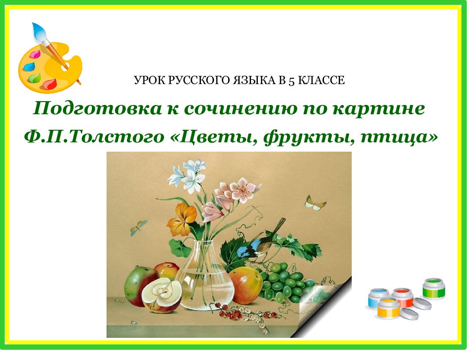 Русский язык 5 класс картина цветы фрукты птица сочинение