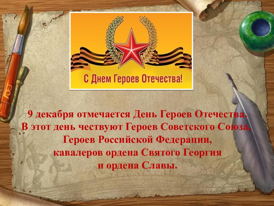 9 декабря отмечается День Героев Отечества. В этот день чествуют Героев