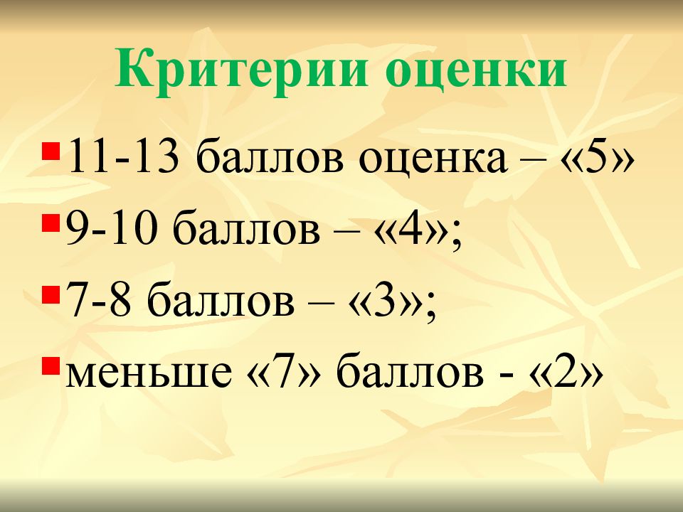 4 11 оценка. Критерии оценивания 13 баллов. 13 Баллов оценка. Критерии листопада. 13 Баллов картинка.