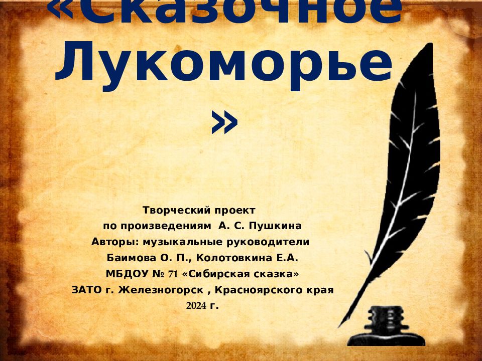 « Сказочное Лукоморье »