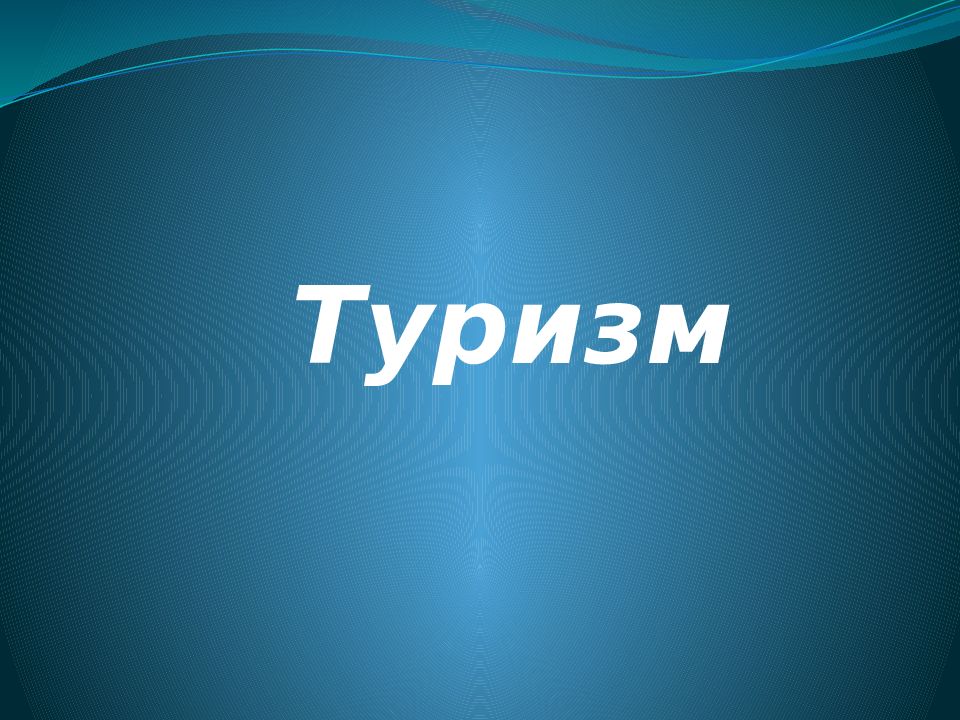 Туризм