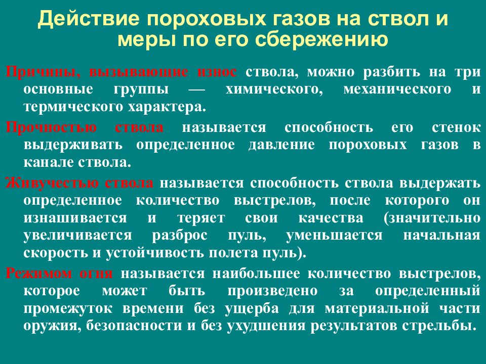 Сила пороховых газов в стволе. Причины износа ствола стрелкового оружия. Действие пороховых газов на ствол и меры по его сбережению. Действие пороховых газов на ствол. Причины износа канала ствола.