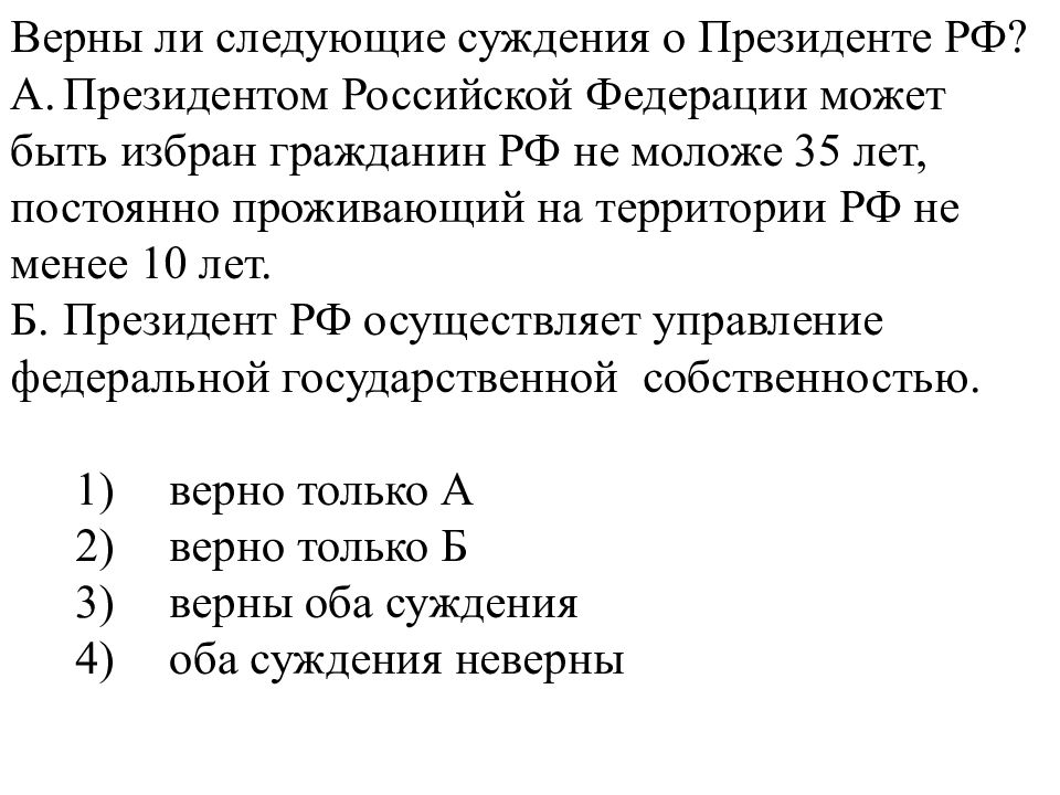 Суждения о президенте. Верны ли следующие суждения о Президенте РФ. Верны ли следующие суждения о государственной власти РФ. Верны ли следующие суждения об органах государственной власти РФ. Верны ли следующие суждения о Конституции Российской Федерации.