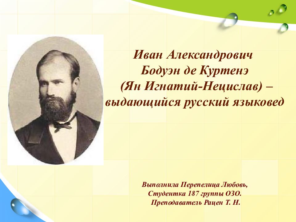 Де куртенэ. Иван (Ян) Александрович Бодуэн де Куртенэ. Ива́н Алекса́ндрович Бодуэ́н де Куртенэ́. Иван (Игнатий-Нецислав) Александрович,. Иван Александрович Бодуэн де Куртенэ ppt.