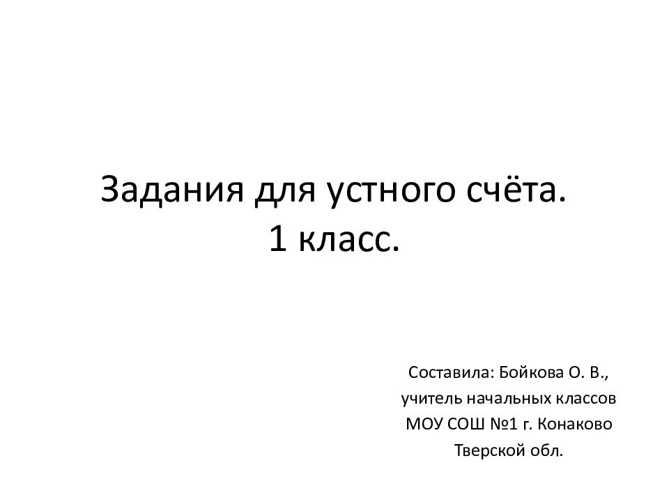 Презентация устный счет 1 класс 1 четверть школа россии