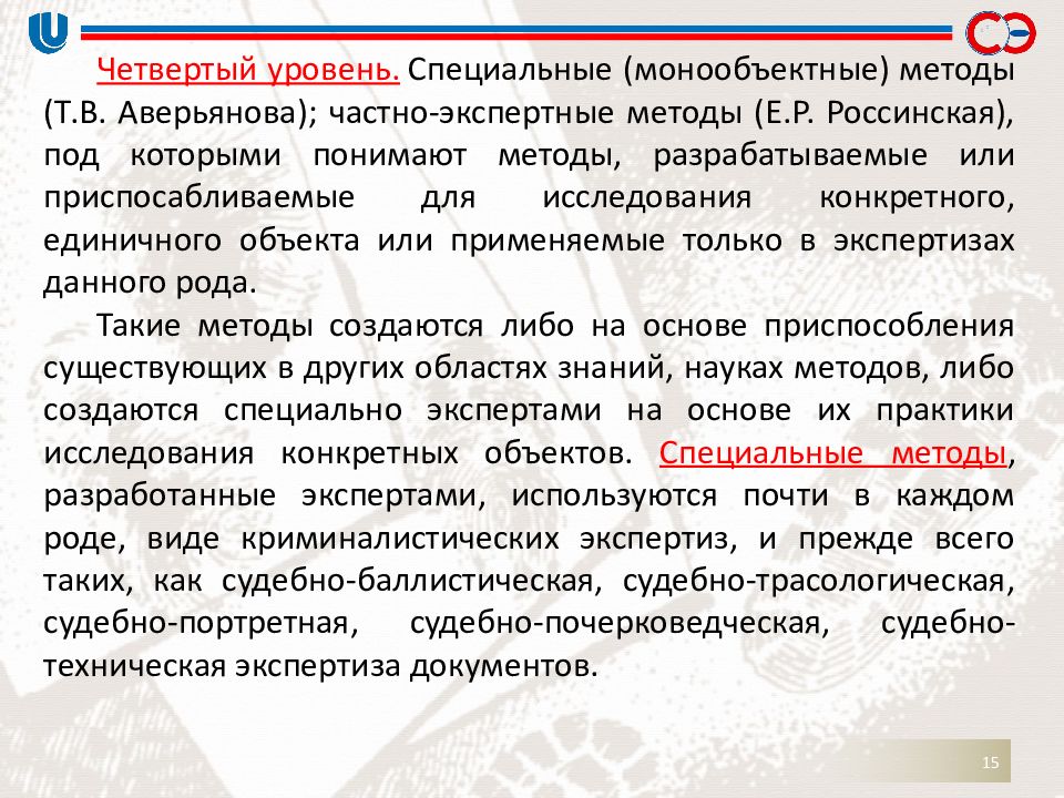 Теория судебной. Частные теории судебной экспертизы. Учение о методах судебной экспертизы. Методы познания теории судебной экспертизы. Родовая методика судебной экспертизы.