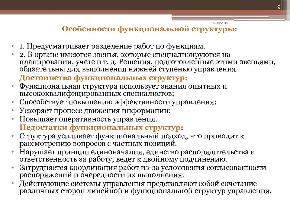 Предусмотрено структура. Особенности структуры управления. Особенности функциональной структуры. Особенности функционала. Структура разделения по отделам.