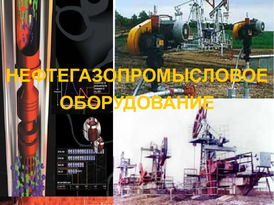 НЕФТЕГАЗОПРОМЫСЛОВОЕ ОБОРУДОВАНИЕ