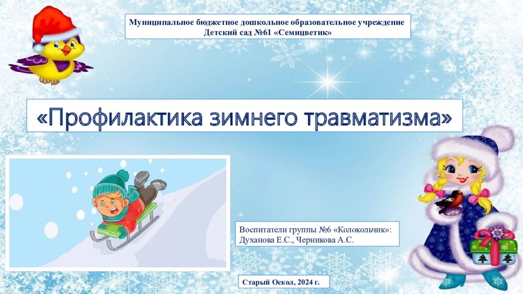 Профилактика зимнего травматизма» Муниципальное бюджетное дошкольное