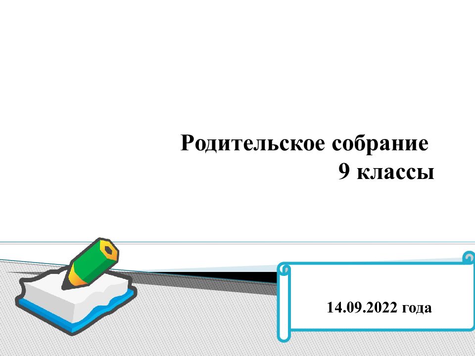 Родительское собрание 9 классы