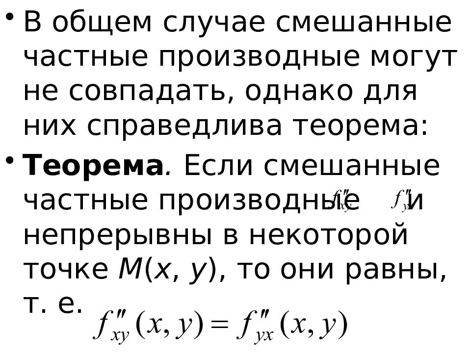 Смешанная производная. Теорема о равенстве смешанных частных производных второго порядка.. Условие равенства смешанных производных. Равенство вторых смешанных производных. Достаточное условие равенства смешанных производных.