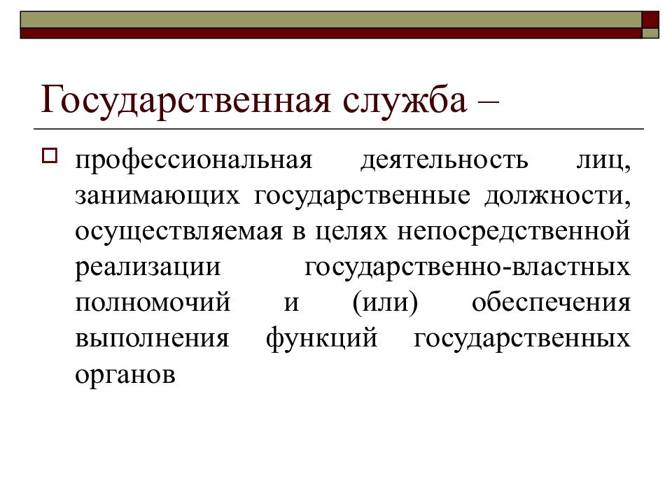 Цели и функции государственной службы презентация