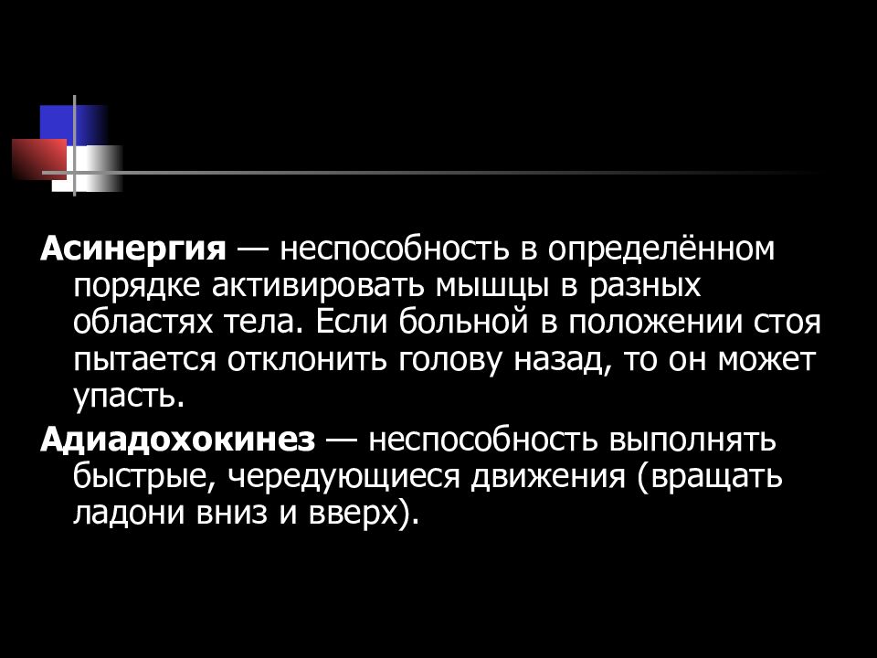 Asynergia латынь. Асинергия Бабинского неврология. Исследование асинергии. Проба Бабинского на асинергию. Мозжечковые асинергии.