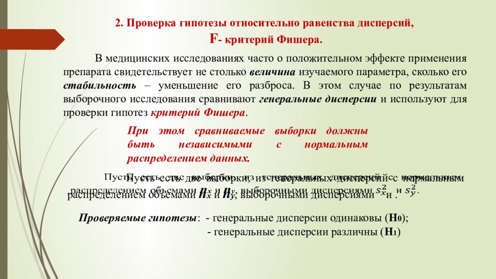 Вторая проверка. Критерий Фишера о равенстве дисперсий. Проверка гипотез для дисперсий. Критерий Фишера.. Критерий равенства дисперсий. Проверка гипотезы о дисперсии.