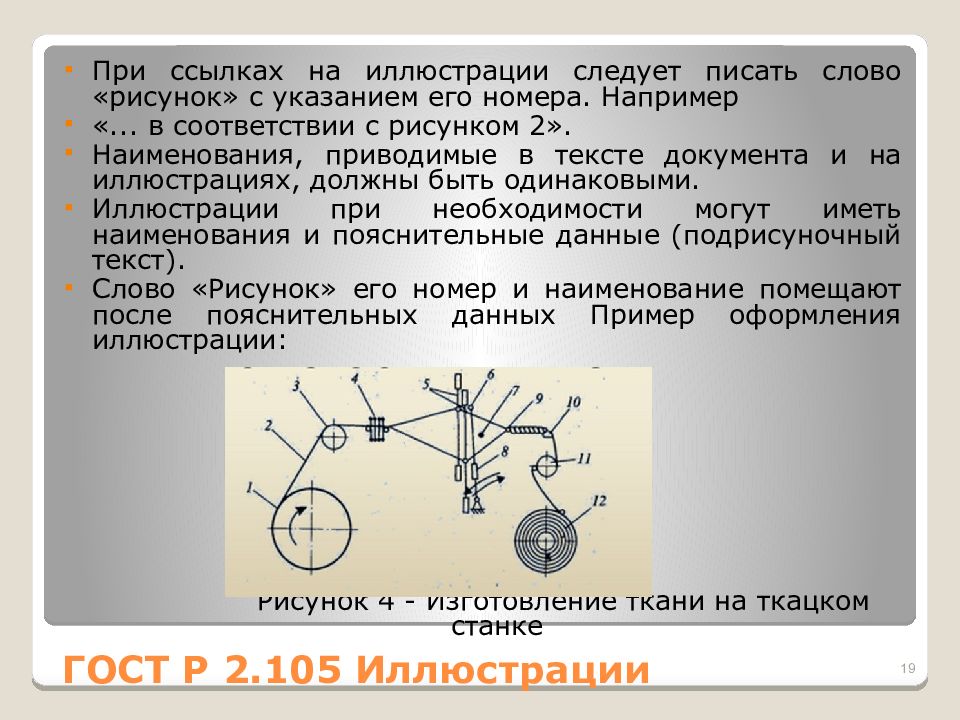 В соответствии с указанием. Указание на рисунок в тексте. Указание рисунка в тексте по ГОСТУ. Поясняющие данные к рисунку. В тексте слово «рисунок» и его Наименование.