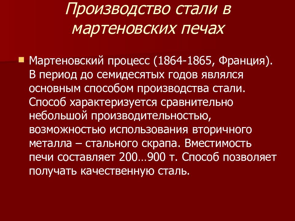 2 производство стали. Мартеновская печь 1864. Способы производства стали. Мартеновский процесс производства стали. Способы производства стали кратко.