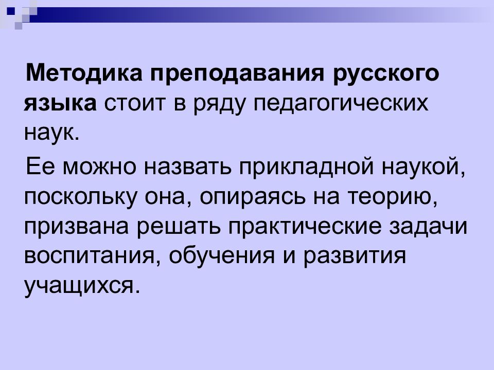 Методика обучения русскому языку как наука. Методика преподавания русского языка. Методы обучения русскому языку. Методы преподавания русского языка. Методы преподавания русского языка и литературы.