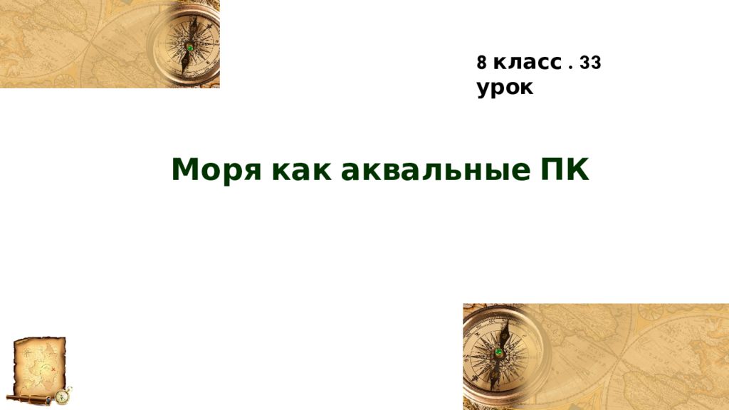 Моря как аквальные ПК 8 класс. 33 урок