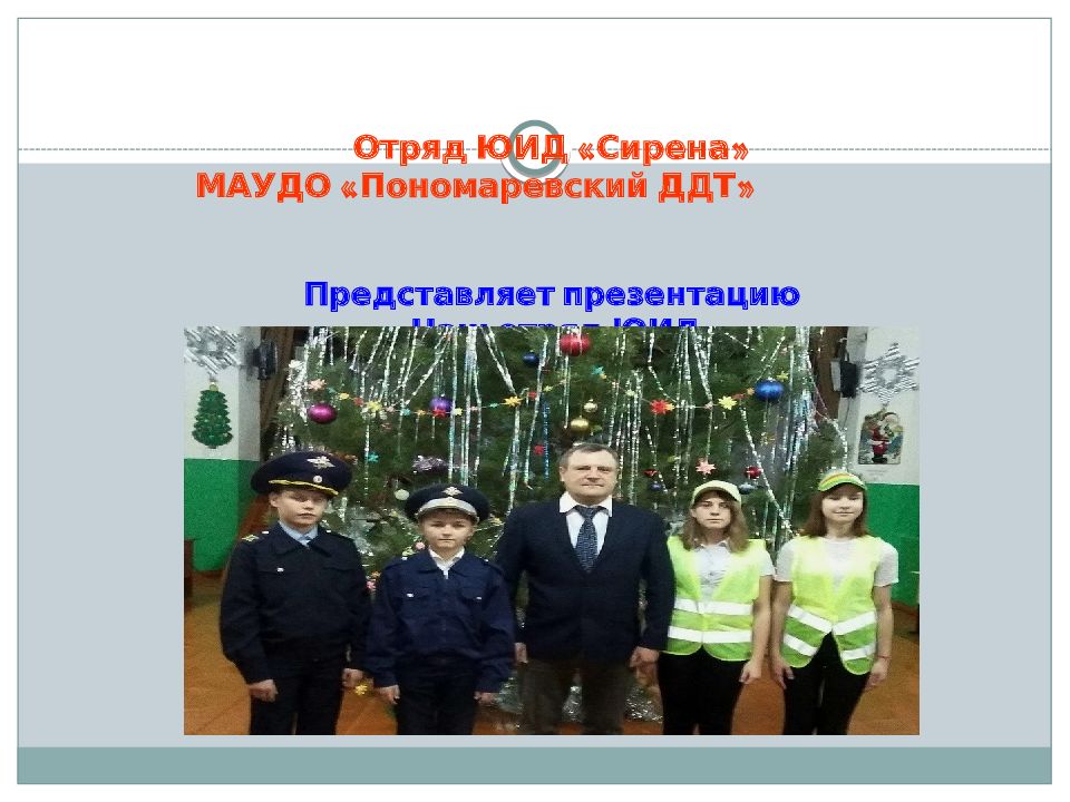 Отряд ЮИД «Сирена» МАУДО «Пономаревский ДДТ» Представляет презентацию «Наш отряд ЮИД»