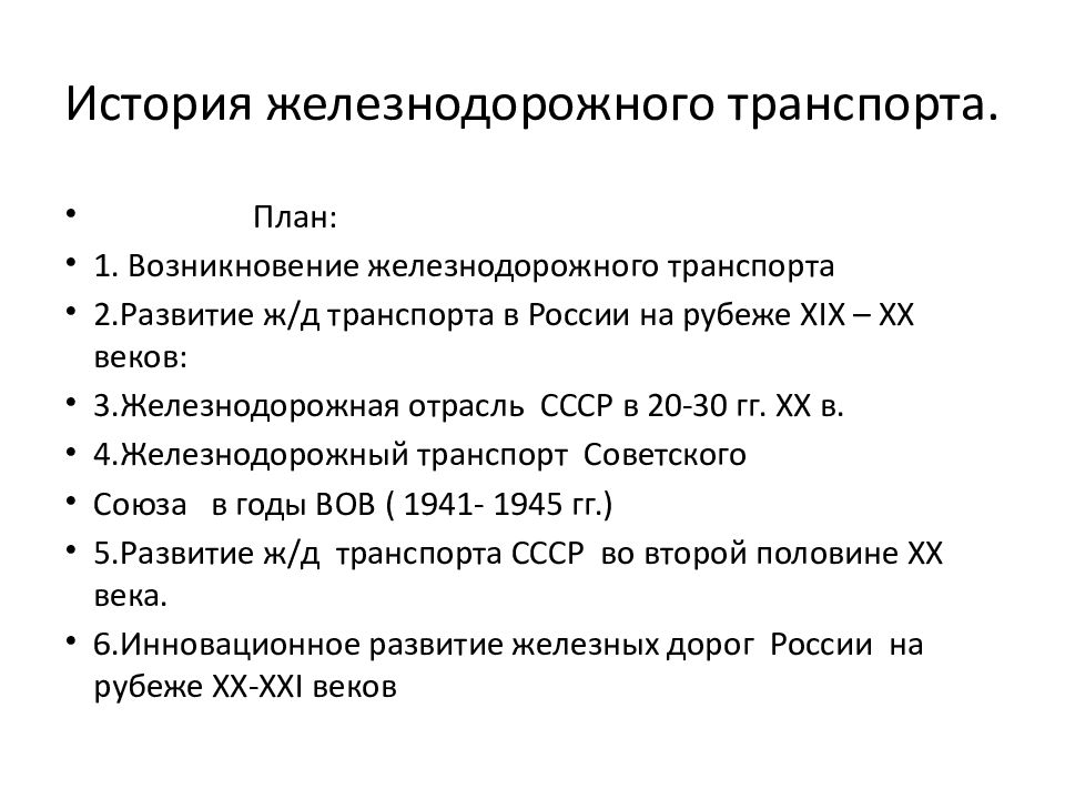 История железнодорожного транспорта.