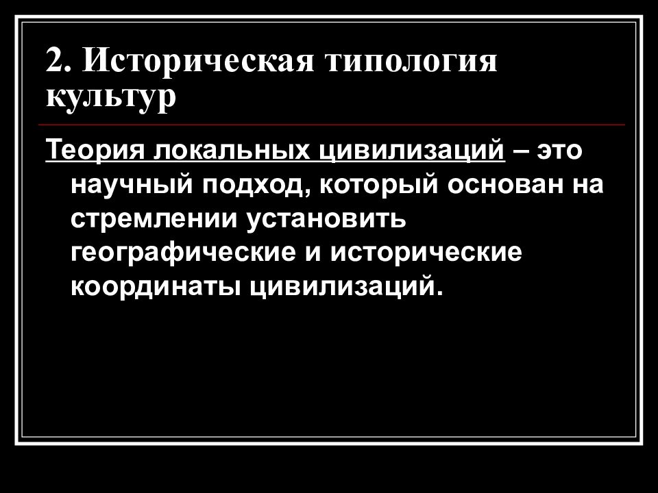 Исторические типы культур. Историческая типология культуры. Историческая типологизация культуры. Теория исторической типологии культур. Историческая типология культуры кратко.