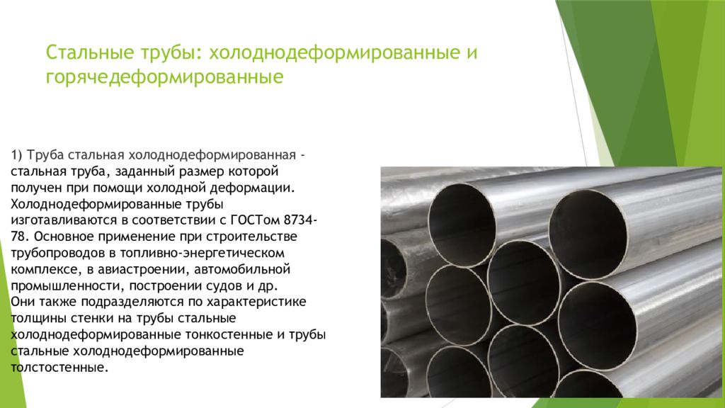 Отличие труб. Трубы холодного деформирования производства. Труба цельнотянутая холодного деформирования. Труба горячедеформированная и холоднодеформированная разница. Классификация холоднодеформированных труб.