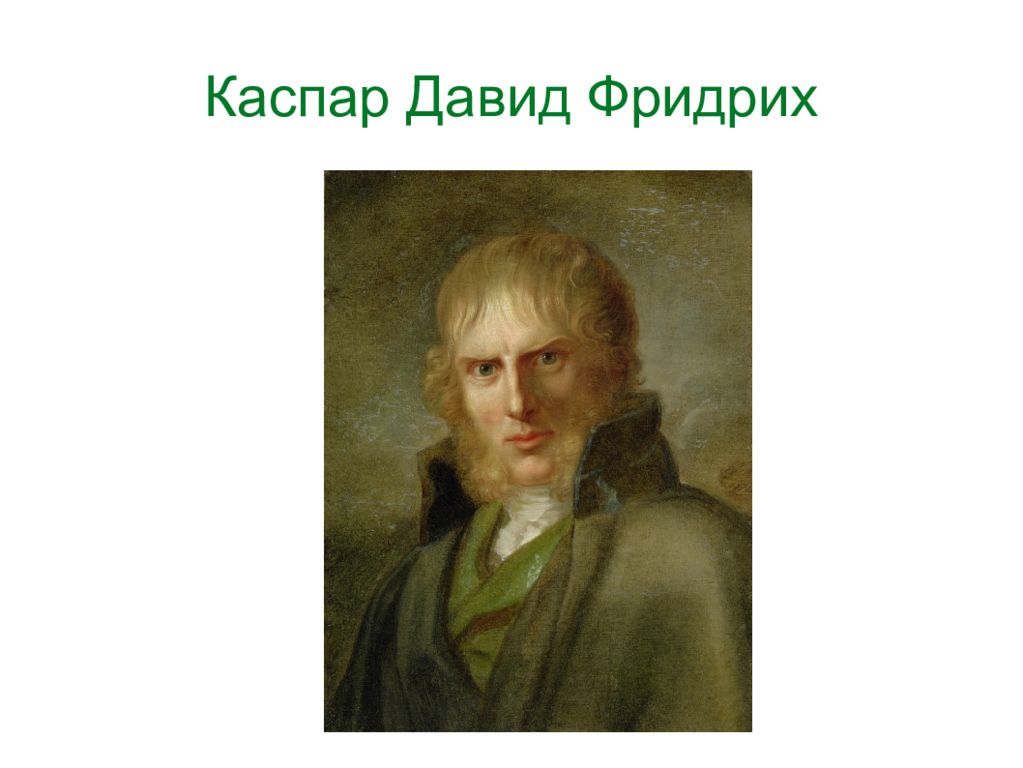 Каспар Давид Фридрих