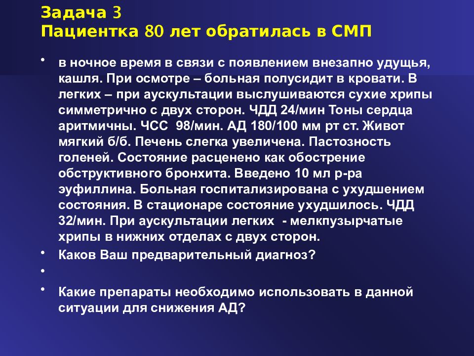 Состояние задачи. Ночная гипертензия. Артериальная гипертензия СМП. Легочная артериальная гипертензия аускультация. Аускультация при легочной гипертензии.