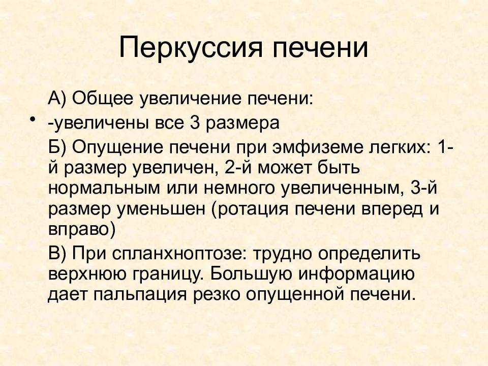 Общее увеличение. Способы отличия увеличения печени от опущения. Увеличение границ печени. Перкуссия печени при ее увеличении.