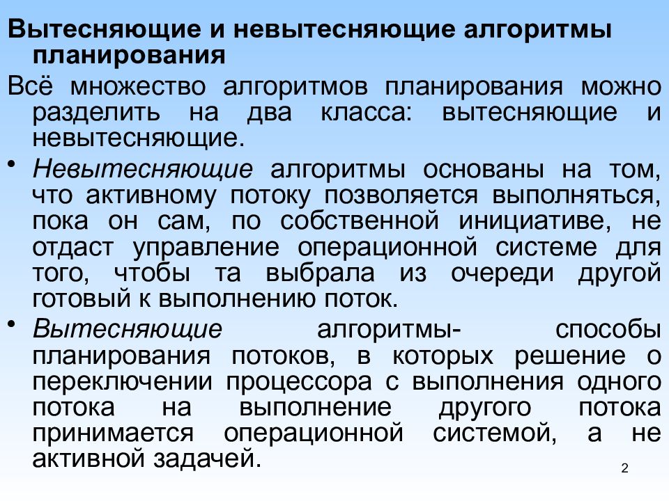 Алгоритмы планирования. Вытесняющие и невытесняющие алгоритмы.. Вытесняющие алгоритмы планирования. Вытесняющие и не вытесняющие алгоритмы планирования. Алгоритмы планирования процессов и потоков.