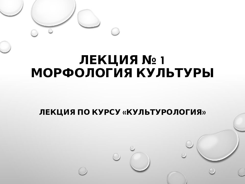 Лекция № 1 МОРФОЛОГИЯ КУЛЬТУРЫ