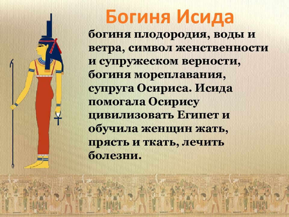 Богиня плодородия в египте 5 букв сканворд. Исида богиня плодородия. Богиня плодородия в Египте. Богиня преданности. Экономика Египта презентация.