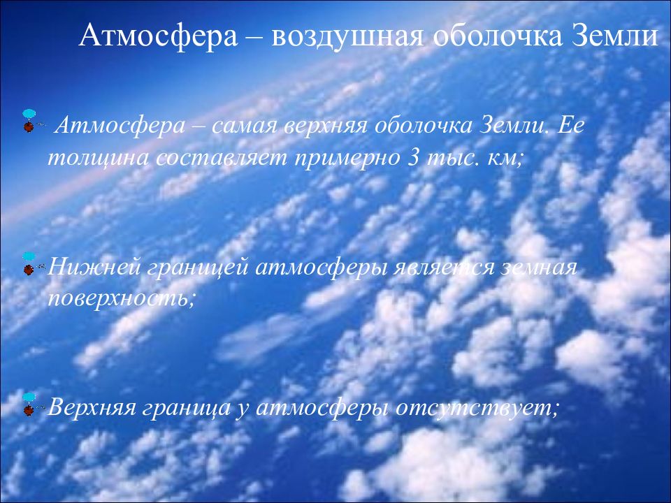 Атмосфера презентация 7 класс физика. Воздушная оболочка земли. Атмосфера воздушная оболочка земли. Презентация по атмосфере. Самая верхняя оболочка земли атмосфера.