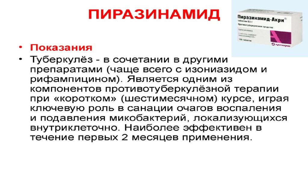 После применения лекарств. Противотуберкулезные таблетки Пиразинамид. Противотуберкулезные препарат изониазид. Туберкулез изониазид рифампицин. Противотуберкулезные препараты рифампицин.