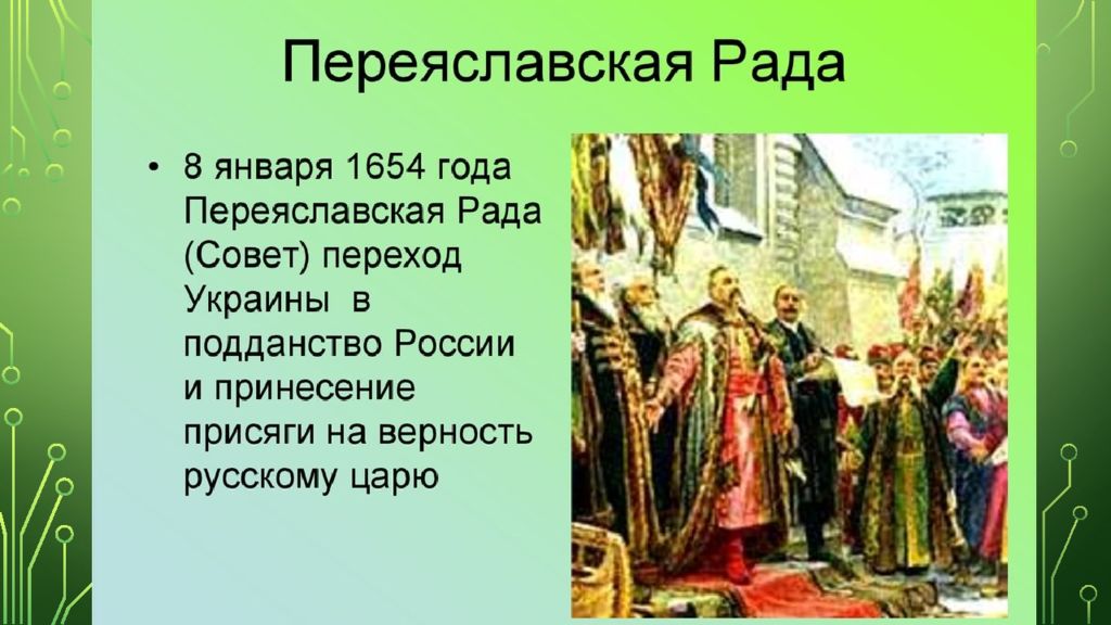 Презентация присоединение украины к россии в 17 в