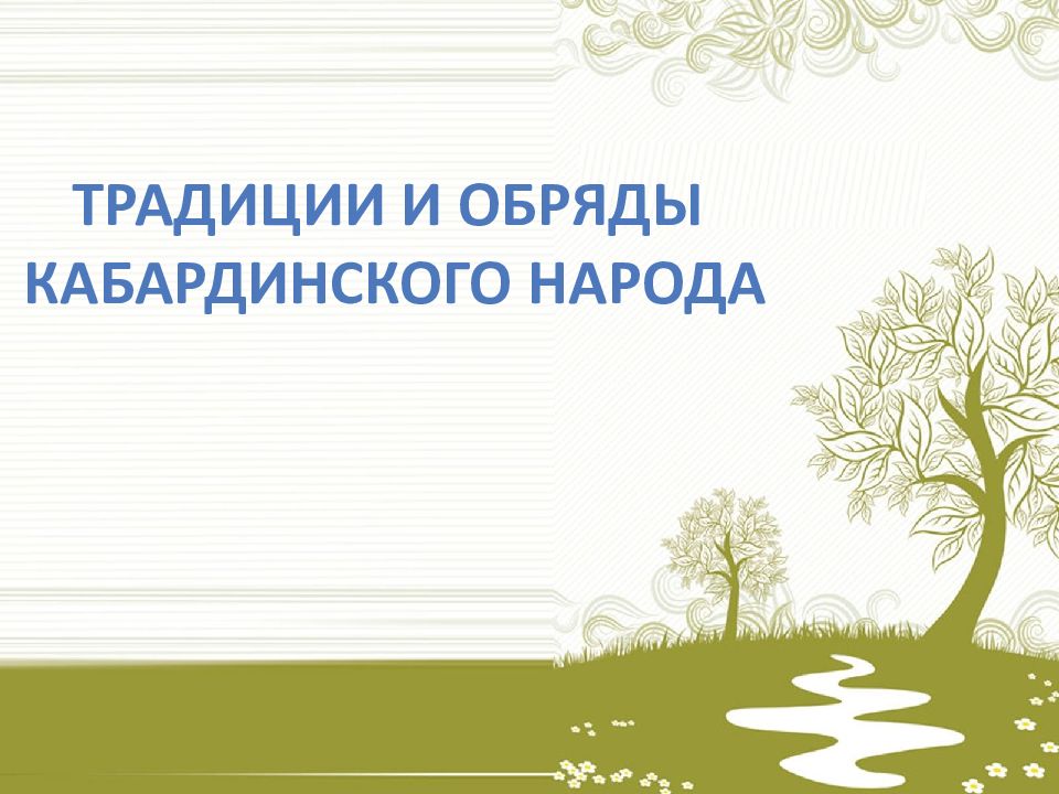 Традиции и обряды кабардинского народа