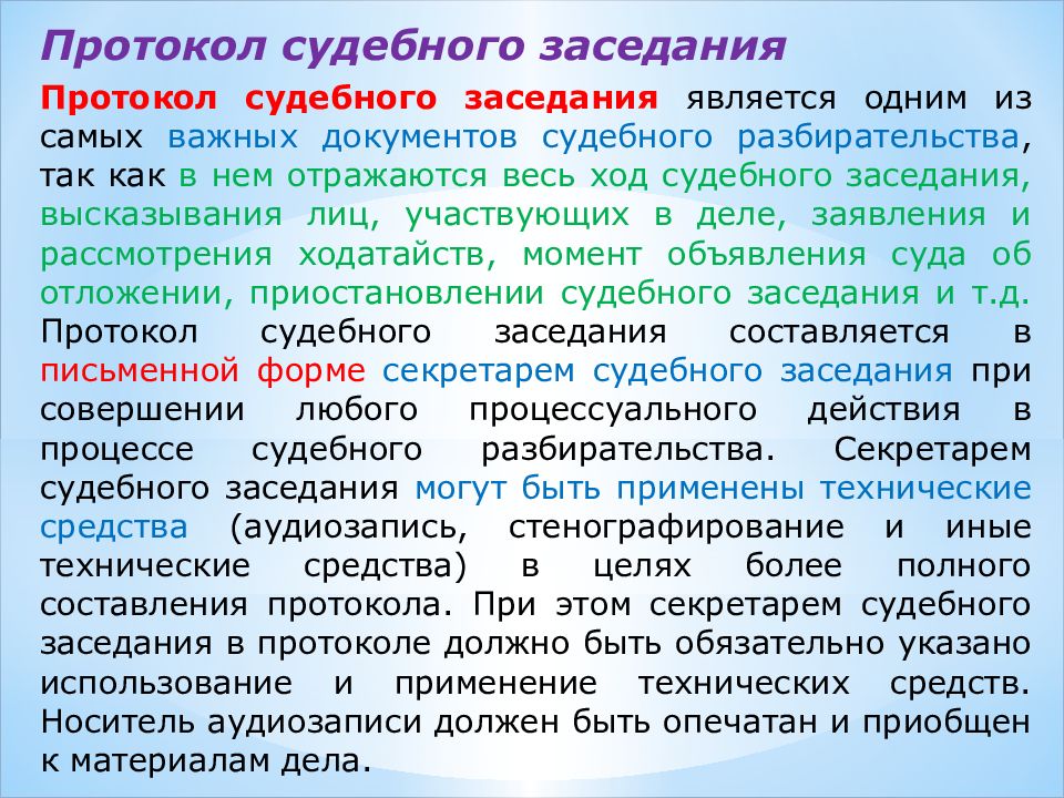 Судейский протокол. Судебное протоколирование презентация. Протокол судебного заседания презентация. Судебное разбирательство является. Стенография протокола судебного заседания.