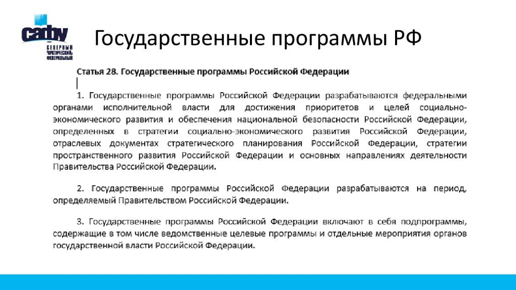 Российские государственные программы. Государственные программы. Государственные программы РФ. Программы РФ. Государственные целевые программы.