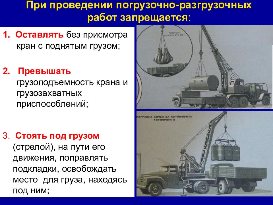 При выполнении погрузочно разгрузочных работ кранами. Безопасность погрузочно-разгрузочных работ. Погрузочно-разгрузочные работы краном. Требования при погрузочно-разгрузочных работах. Техника безопасности автокрана.