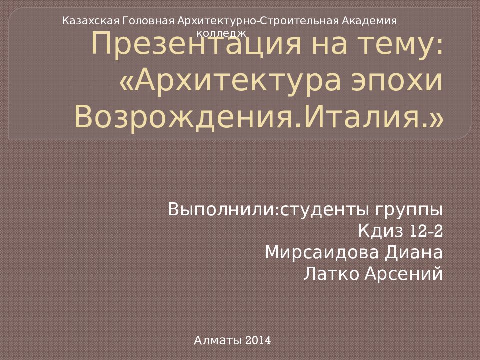 Презентация на тему: «Архитектура эпохи Возрождения.Италия.»