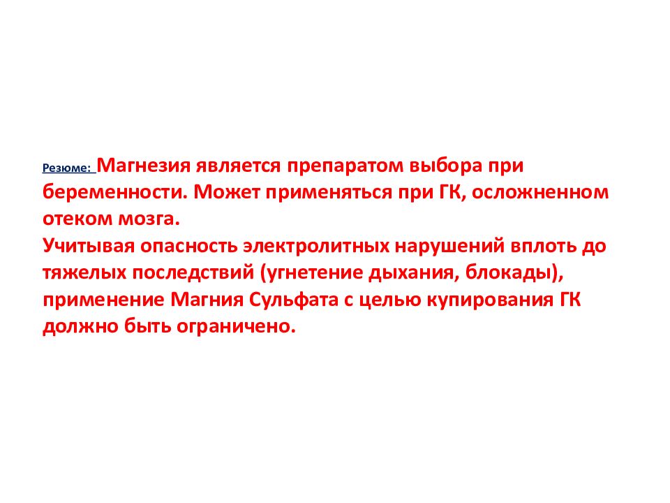 Магнезия при беременности. Магнезия неотложная помощь. Магнезия при гипертоническом кризе. Препарат выбора при отеке мозга. Магнезии при гипертоническом кризе.