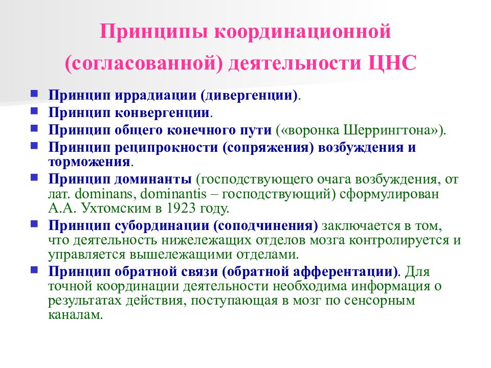 Принцип функционирования системы. Принципы лежащие в основе координационной деятельности ЦНС. Механизм координационной деятельности ЦНС. Принципы координационной деятельности центральной нервной системы. Принципы координации в ЦНС физиология.