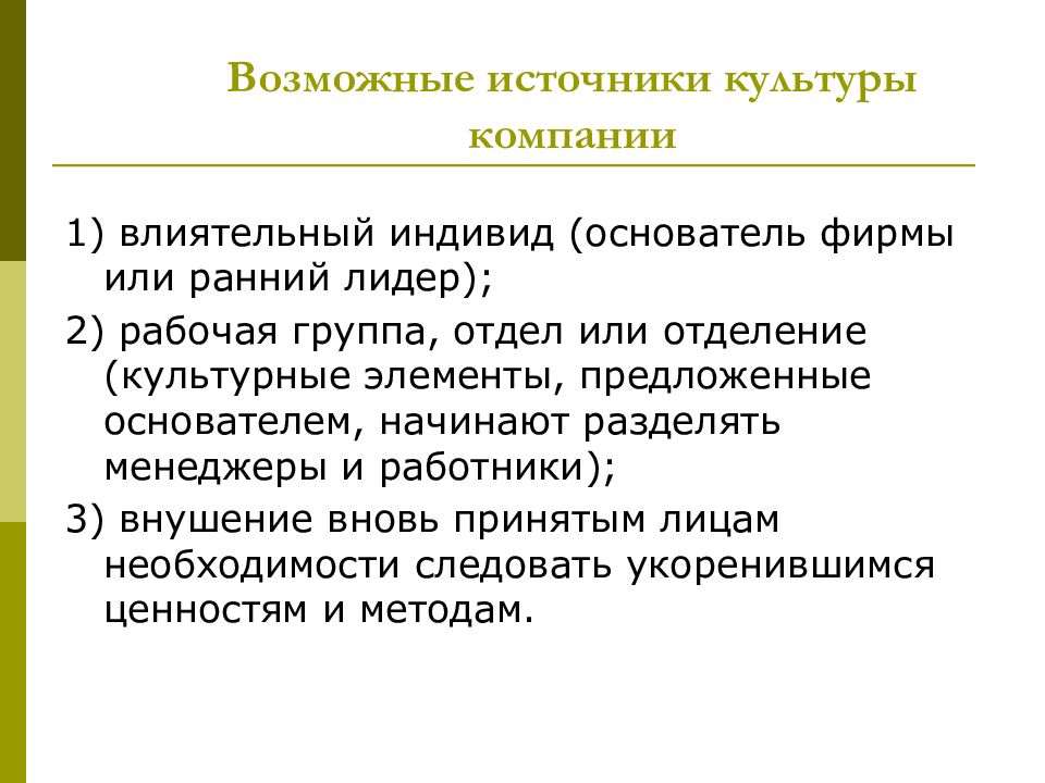 Источники культуры. Источники культуры компании. Основные источники культуры. Основные источники культуры компании.