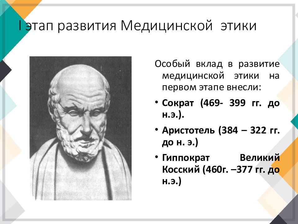 Основные положения врачебной этики гиппократа