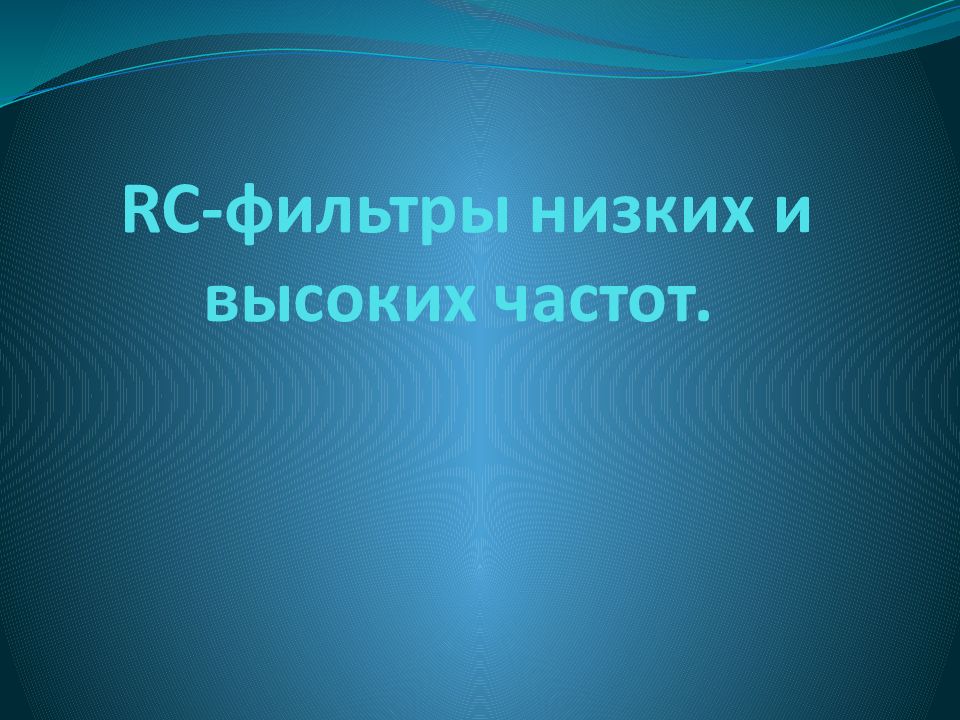 RC-фильтры низких и высоких частот.